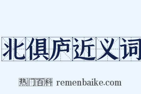 北俱庐近义词是什么意思的图片